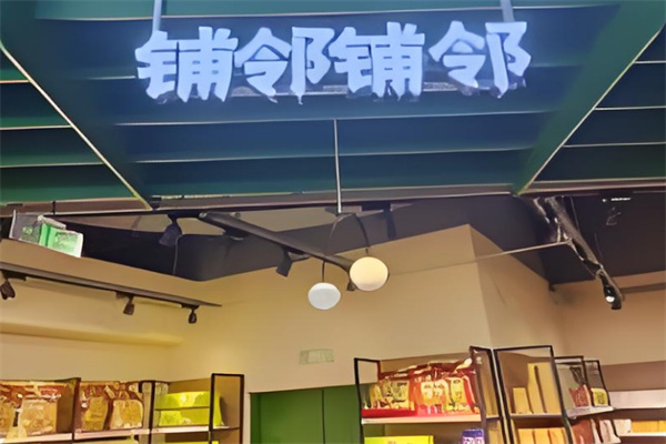铺邻铺邻进口零食