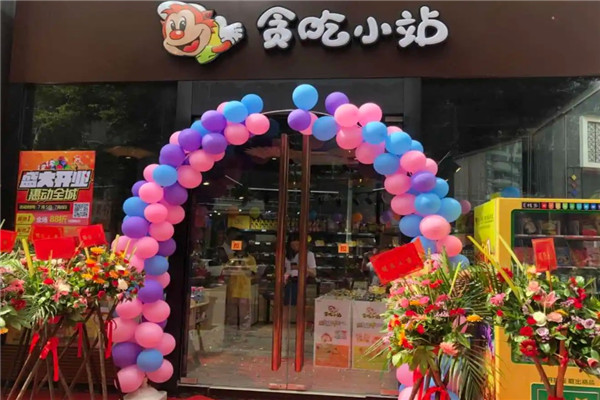 贪吃小站加盟条件有哪些?探寻休闲食品加盟新机遇