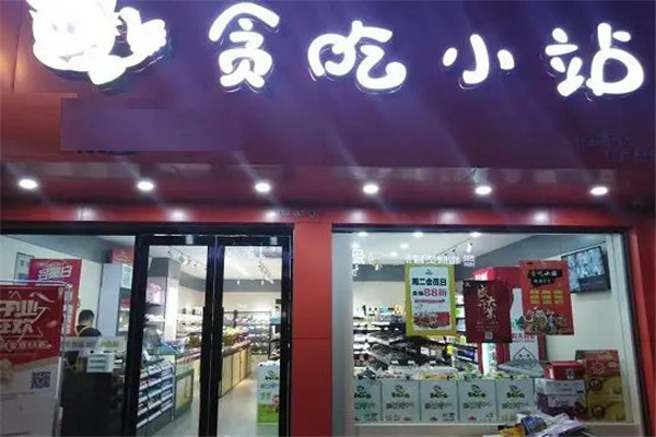 贪吃小站加盟店还在做吗?前景广，共创财富