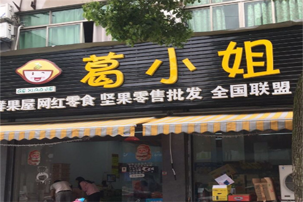 葛小姐零食