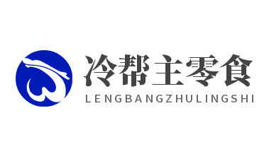 冷帮主零食