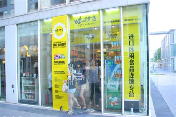味之诱惑