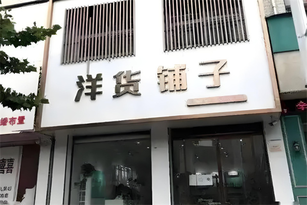 洋货铺子