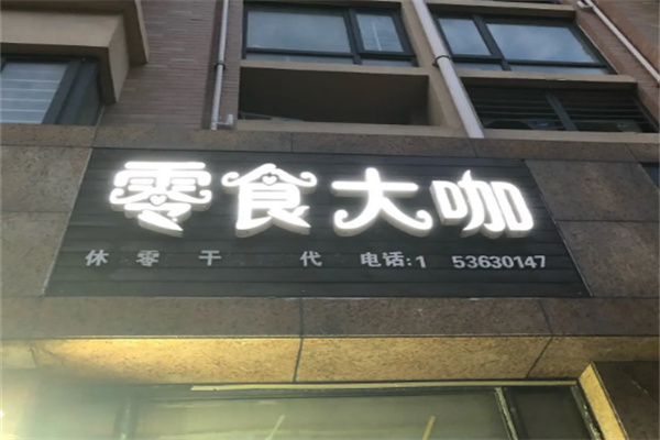 零食大咖