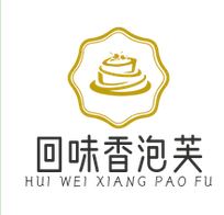 回味香泡芙