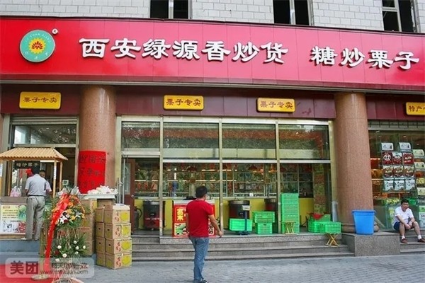 绿源香炒货