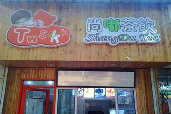尚嘟奶茶