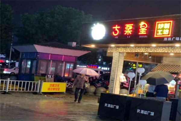 古栗皇