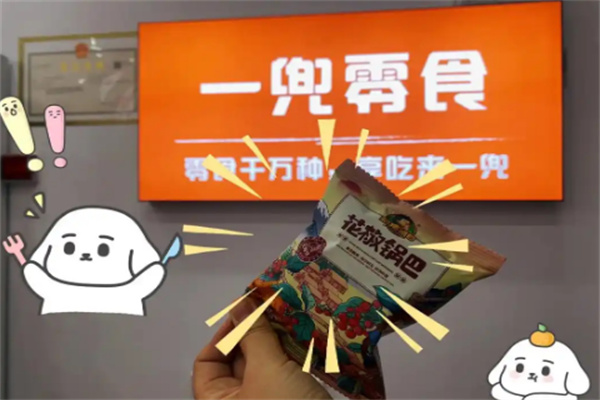 一兜零食