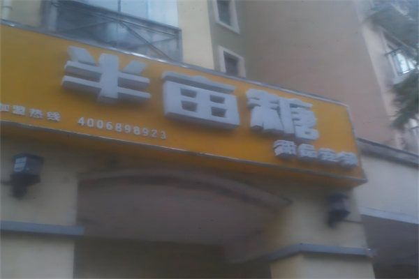 半亩糖甜品