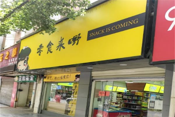 零食来嘢