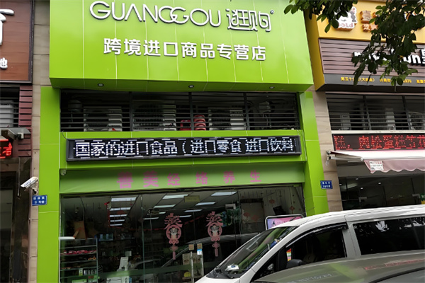 逛购进口商品