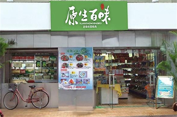 原生百味