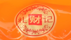礼财记印尼千层蛋糕