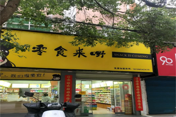 零食来嘢