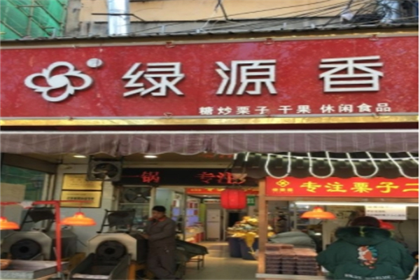 绿源香炒货