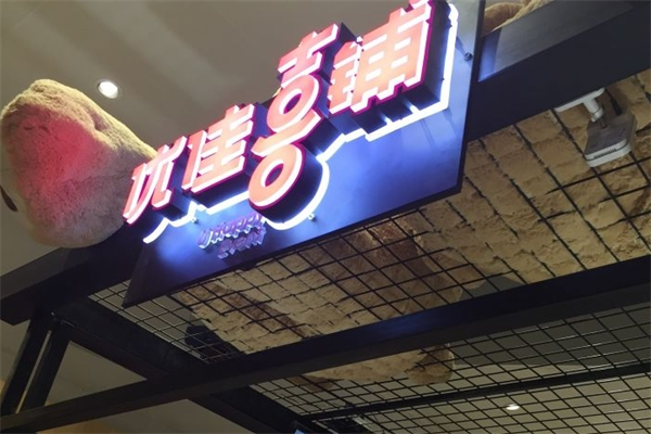 优佳喜铺甜品