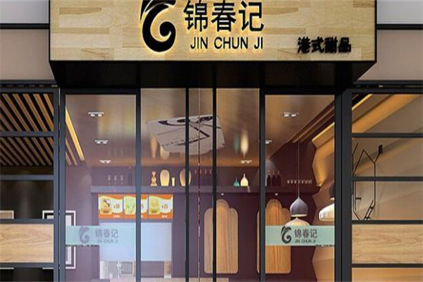 锦春记甜品