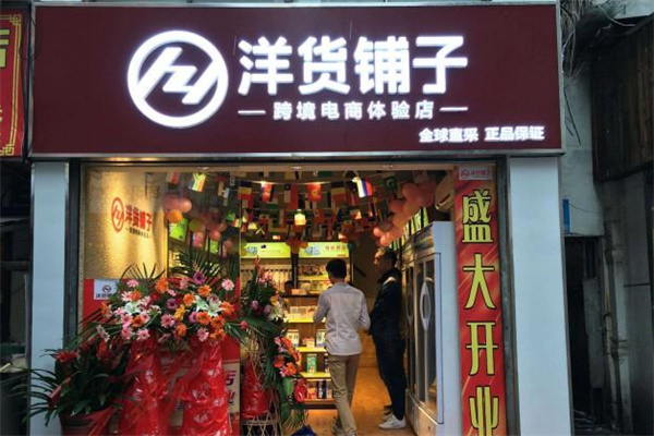 洋货铺子