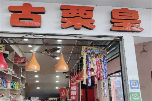 古栗皇