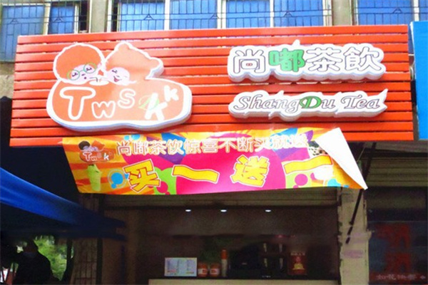 尚嘟奶茶