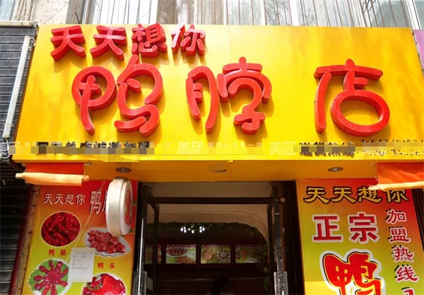加盟天天想你鸭脖店要多少钱？一文读懂开店成本与回报！
