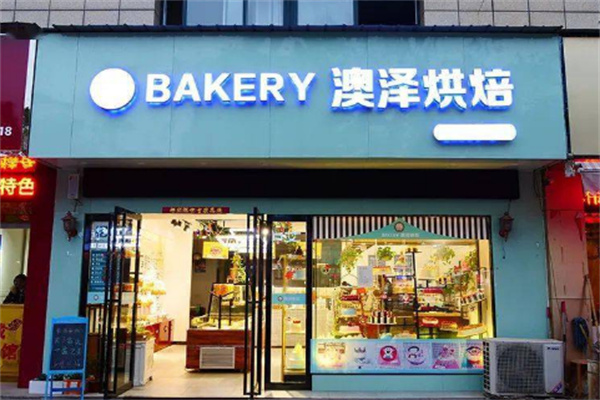 澳泽烘培