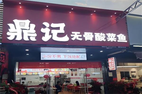 鼎记无骨酸菜鱼