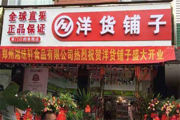 洋货铺子