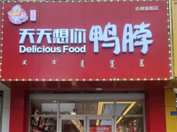天天想你鸭脖