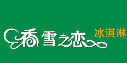 香雪之恋