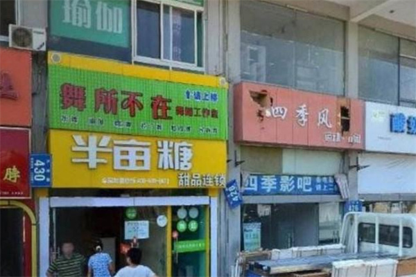 半亩糖甜品