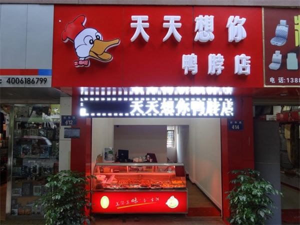 天天想你鸭脖