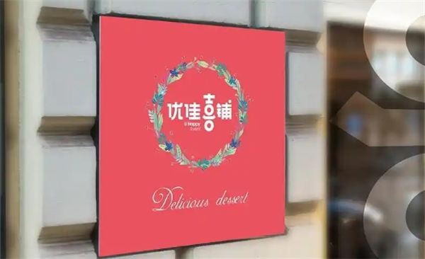 优佳喜铺甜品