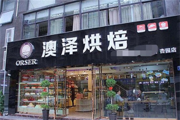 澳泽烘培