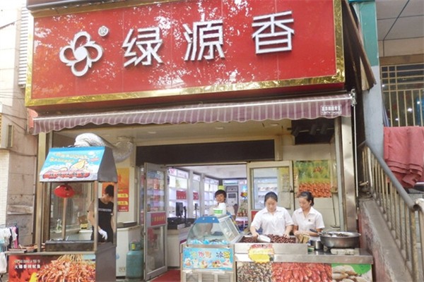 绿源香炒货