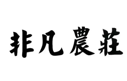 非凡农庄