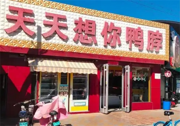 天天想你鸭脖