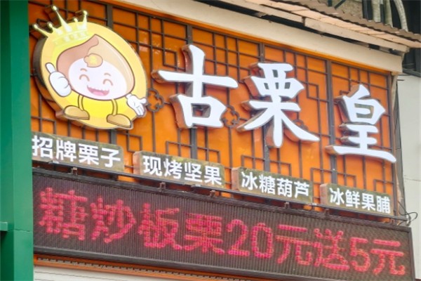 古栗皇