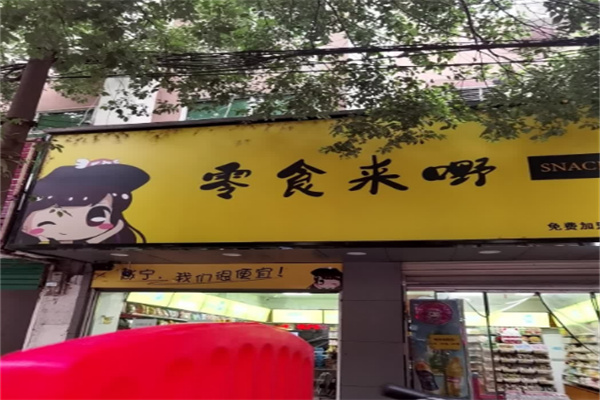 零食来嘢