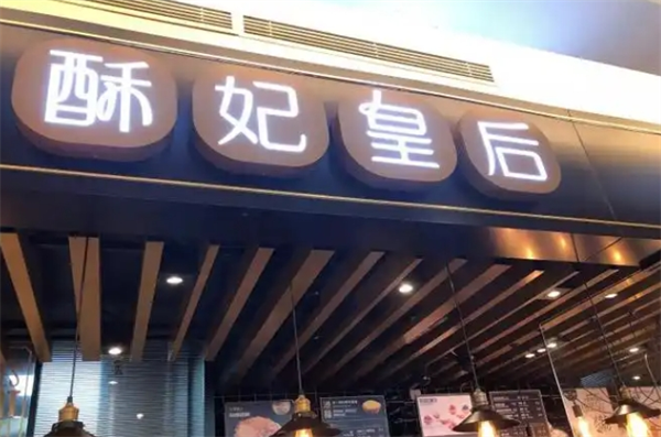 酥妃皇后