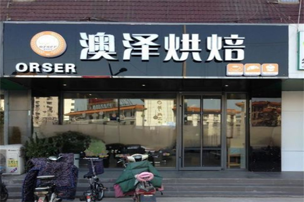 澳泽烘培