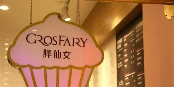 Grosfairy胖仙女