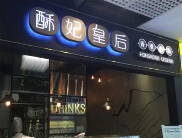 酥妃皇后