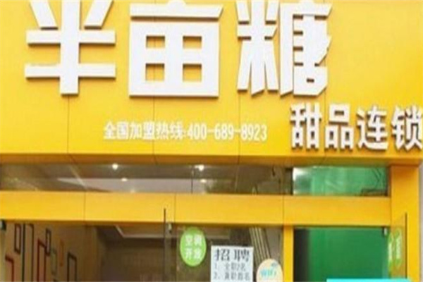 半亩糖甜品