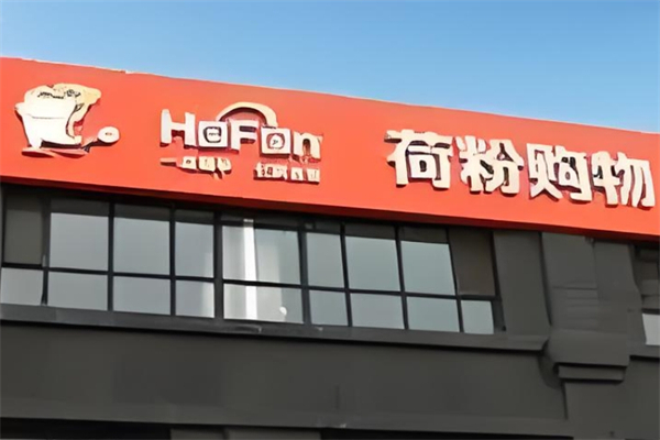 荷粉到家