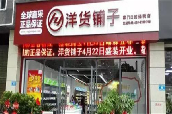 洋货铺子