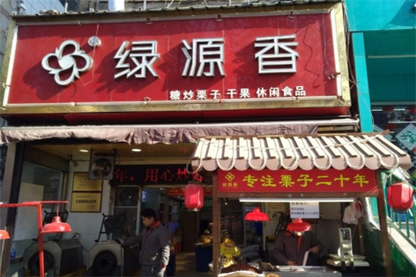 绿源香炒货