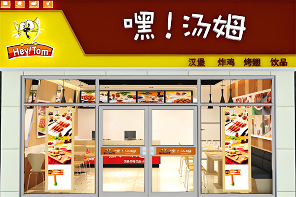 嘿，汤姆汉堡