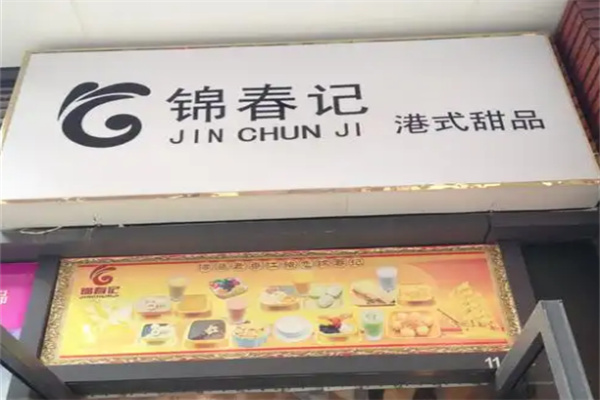 锦春记甜品
